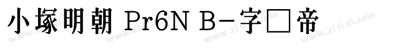 小塚明朝 Pr6N B字体转换